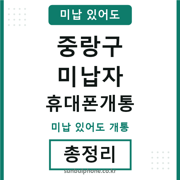 중랑구 미납자 휴대폰개통