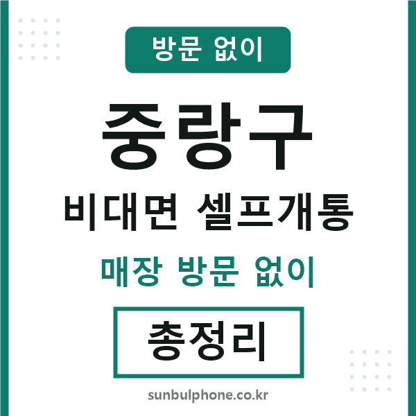 중랑구 비대면 셀프개통