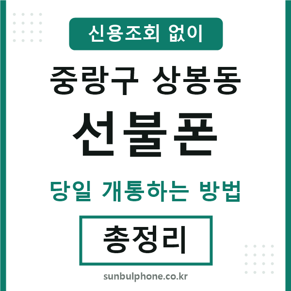 중랑구상봉동선불폰