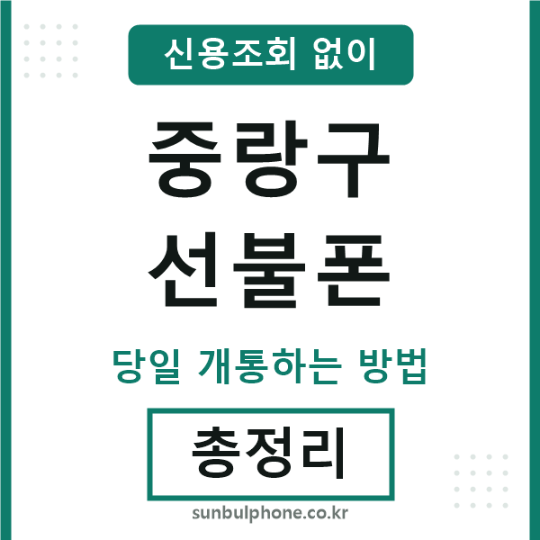 중랑구선불폰