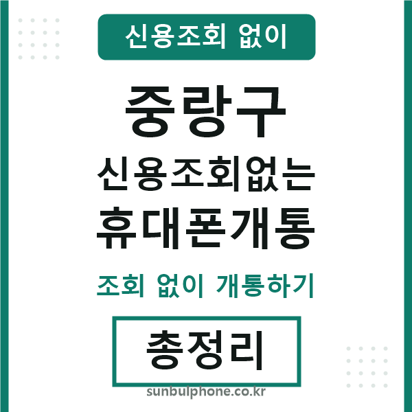 중랑구 신용조회없는 휴대폰개통