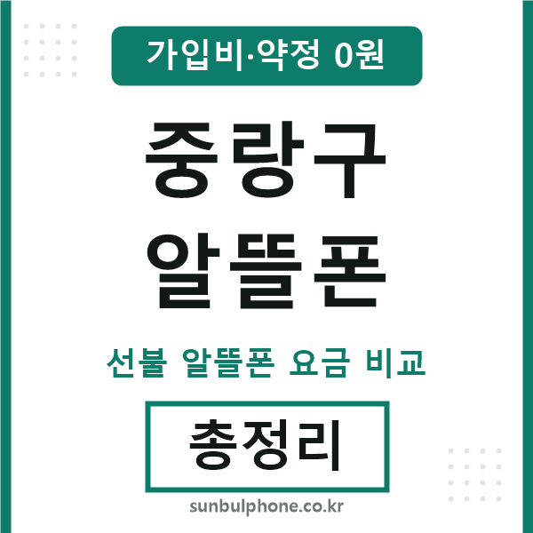 중랑구 알뜰폰