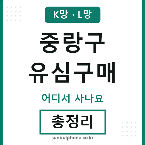 중랑구 유심구매