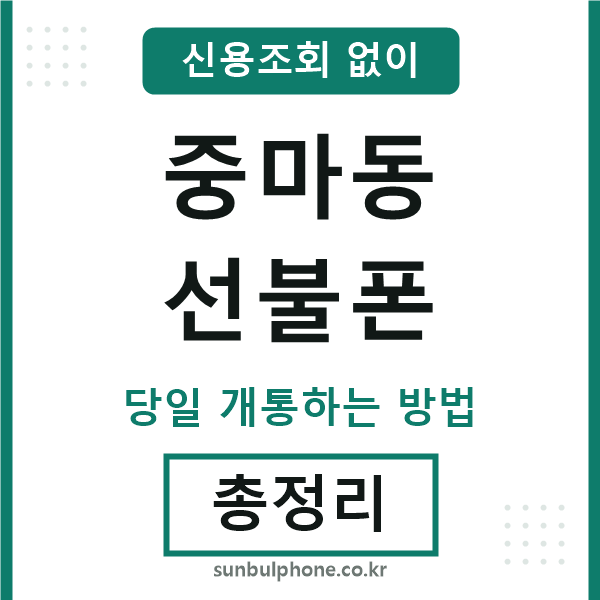 중마동선불폰
