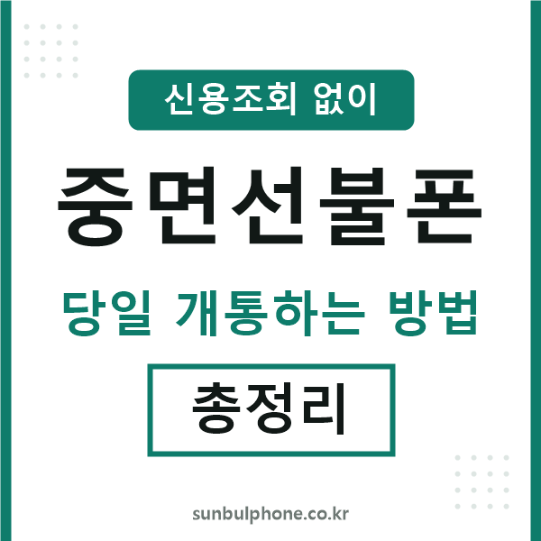 중면선불폰