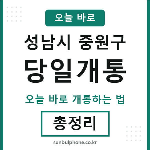 중원 당일개통