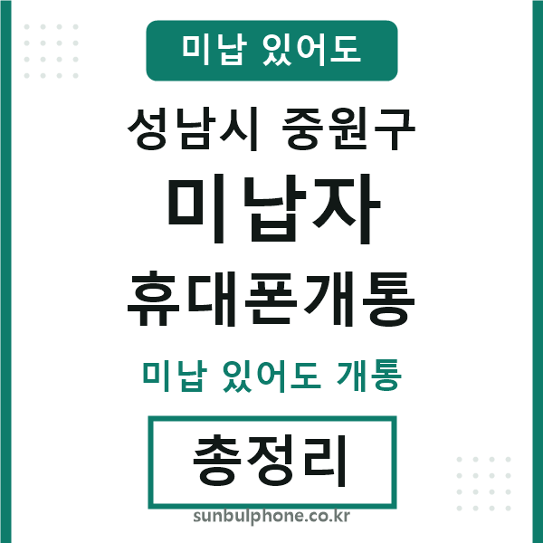 중원구 미납자 휴대폰개통