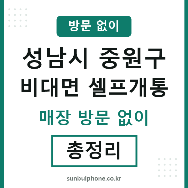중원구 비대면 셀프개통