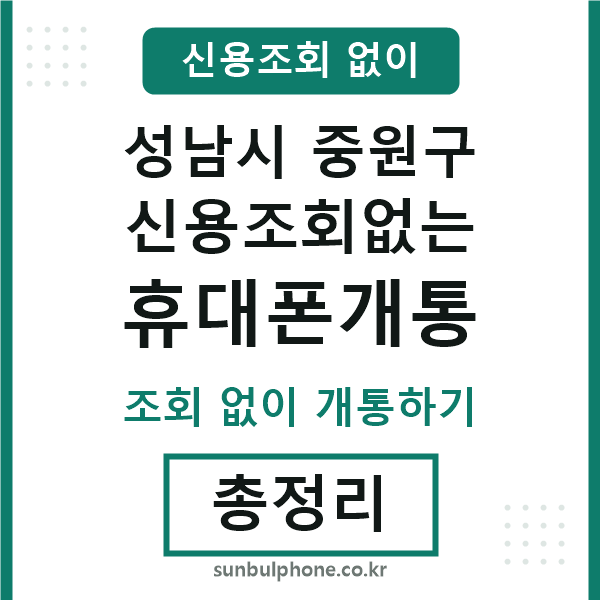 중원구 신용조회없는 휴대폰개통