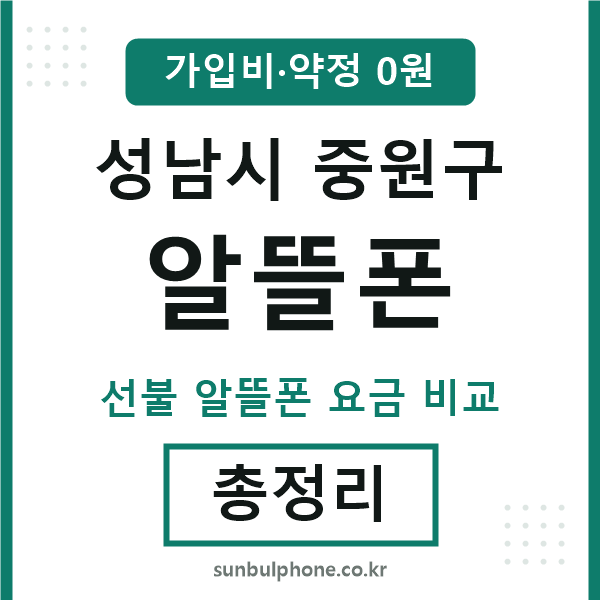 중원구 알뜰폰