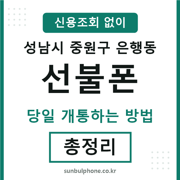 중원구은행동선불폰