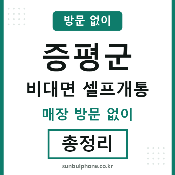 증평군 비대면 셀프개통