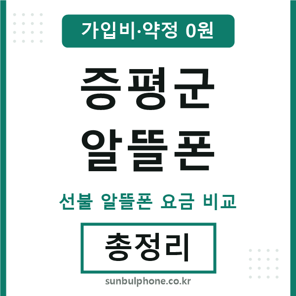 증평군 알뜰폰