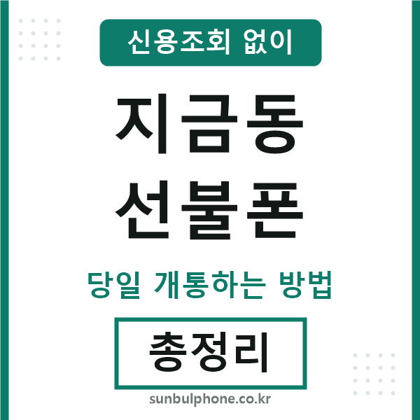 지금동선불폰