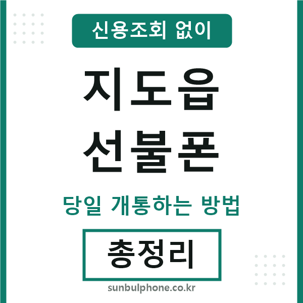 지도읍선불폰