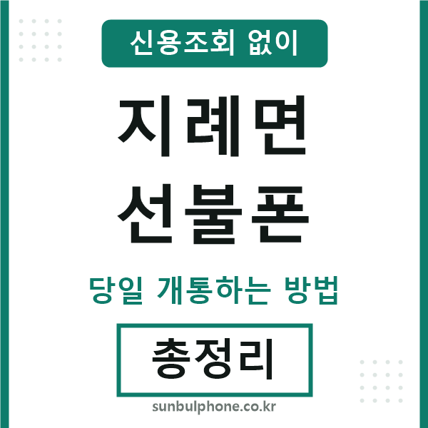 지례면선불폰