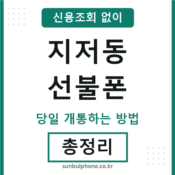 지저동선불폰
