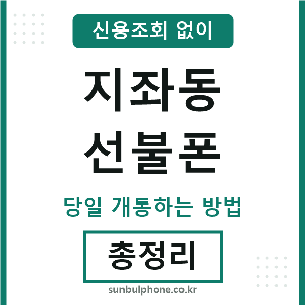 지좌동선불폰