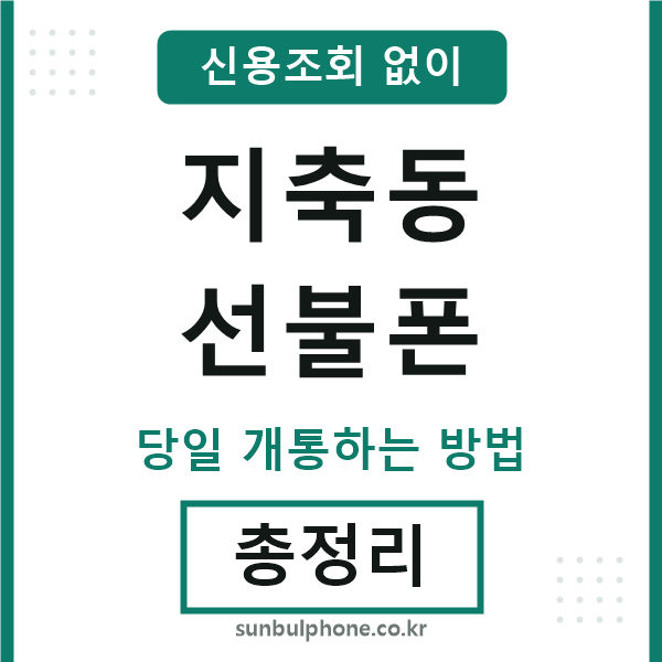 지축동선불폰