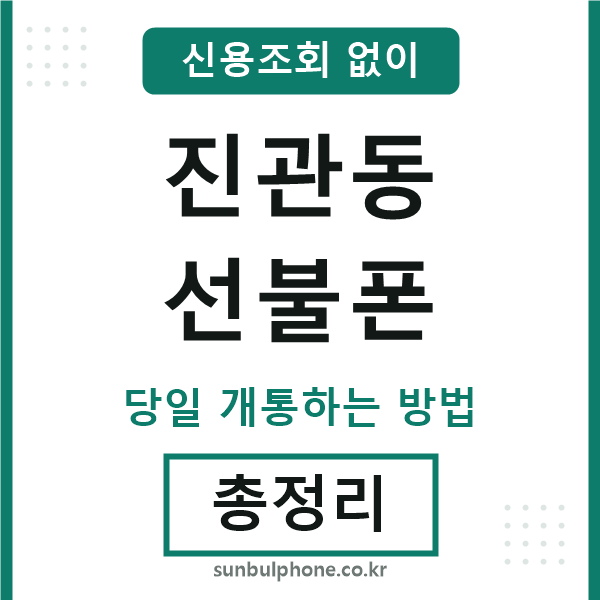 진관동선불폰