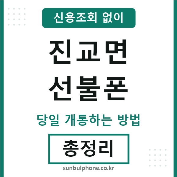 진교면선불폰