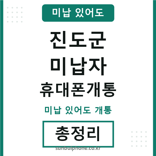 진도군 미납자 휴대폰개통