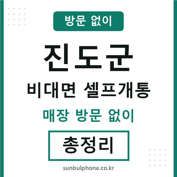 진도군 비대면 셀프개통