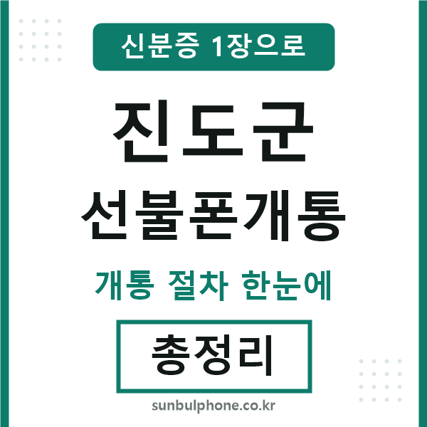 진도 선불폰개통