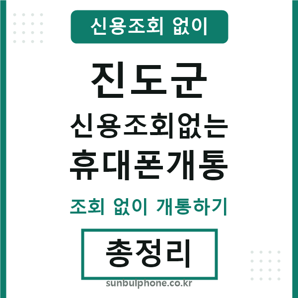 진도군 신용조회없는 휴대폰개통