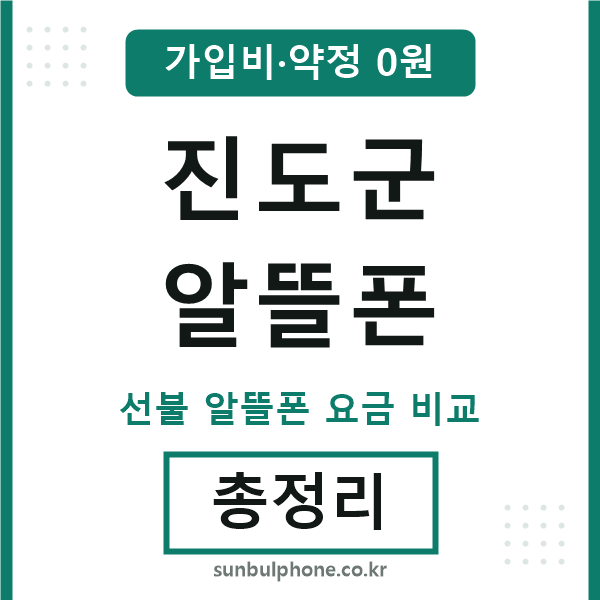 진도군 알뜰폰