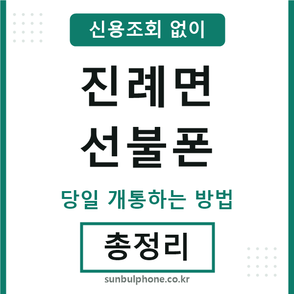 진례면선불폰