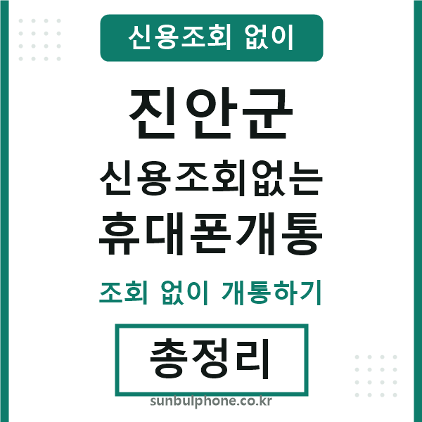 진안 신용조회없는 휴대폰개통