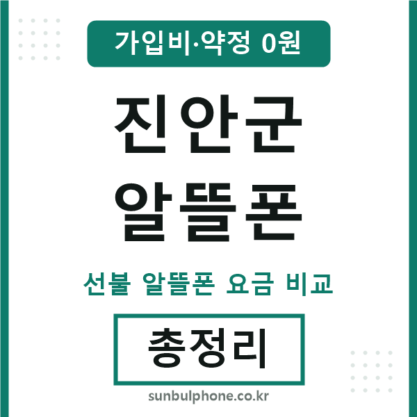 진안군 알뜰폰