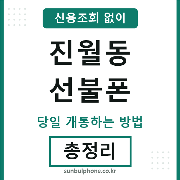 진월동선불폰