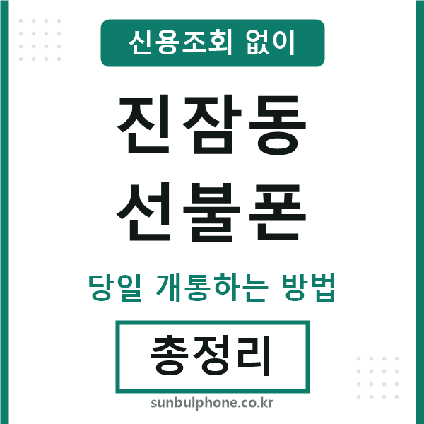 진잠동선불폰
