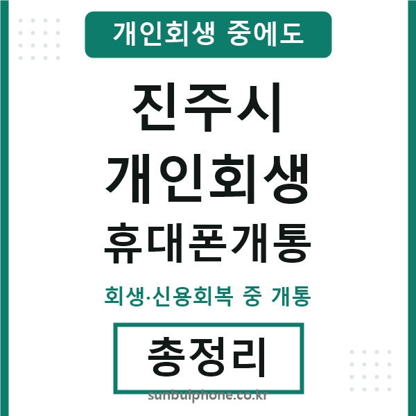 진주 개인회생 휴대폰개통