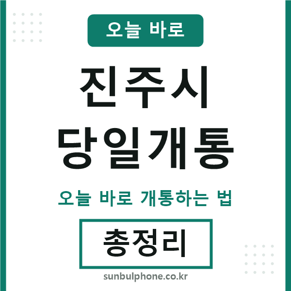 진주 당일개통