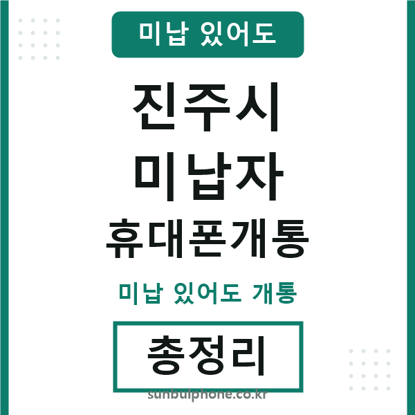 진주 미납자 휴대폰개통