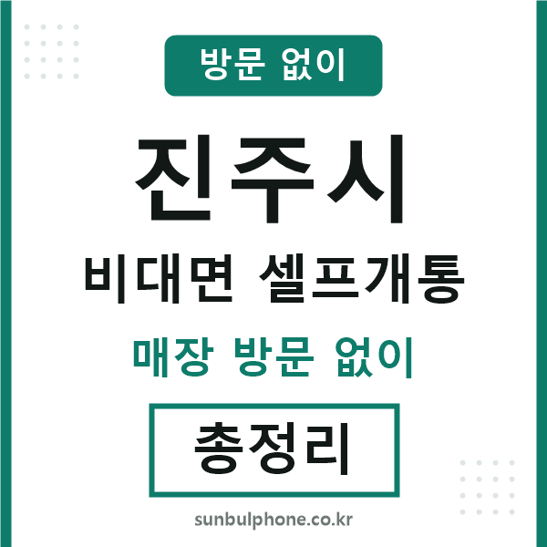 진주시 비대면 셀프개통