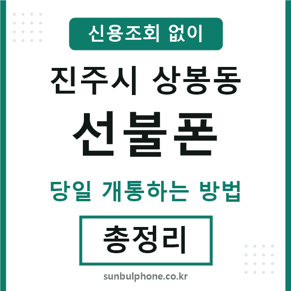 진주시상봉동선불폰