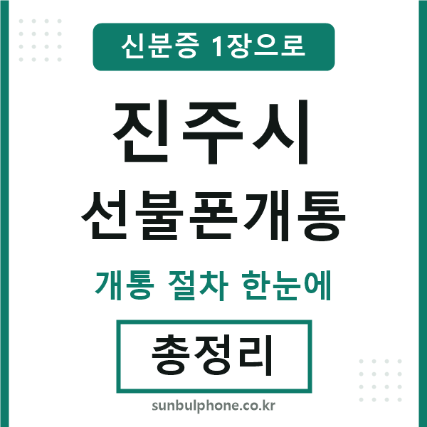 진주 선불폰개통