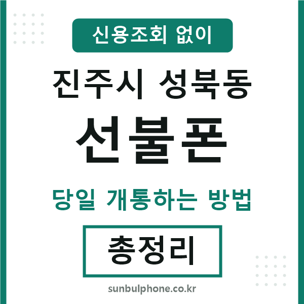 진주시성북동선불폰