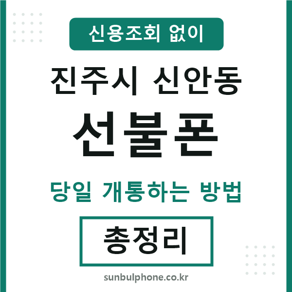 진주시신안동선불폰