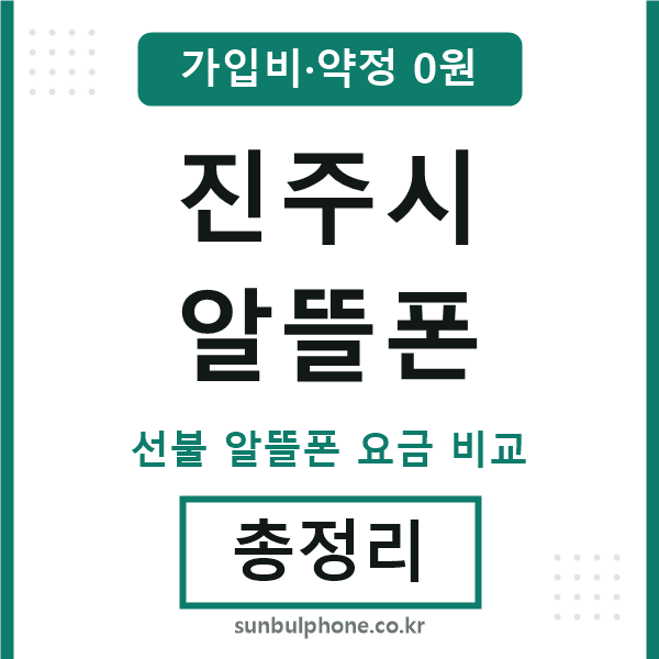 진주 알뜰폰