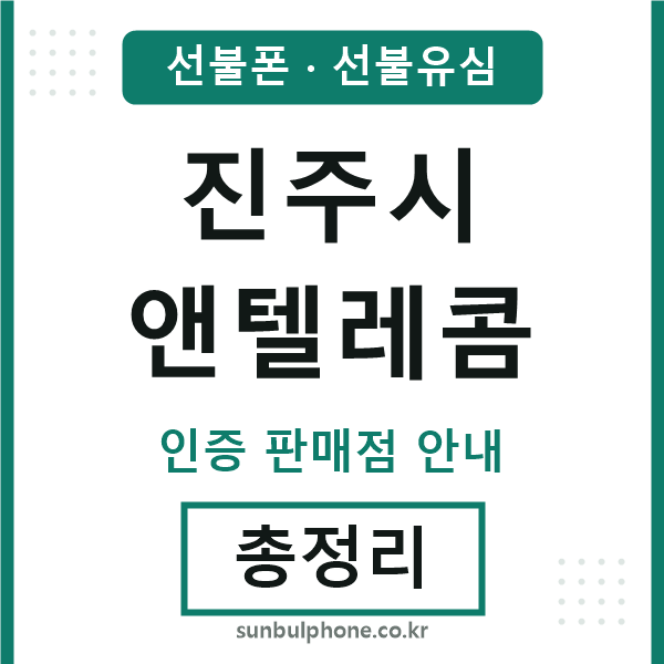 진주시앤텔레콤