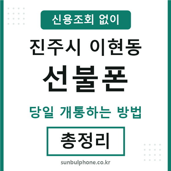 진주시이현동선불폰