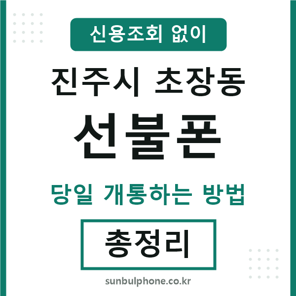 진주시초장동선불폰