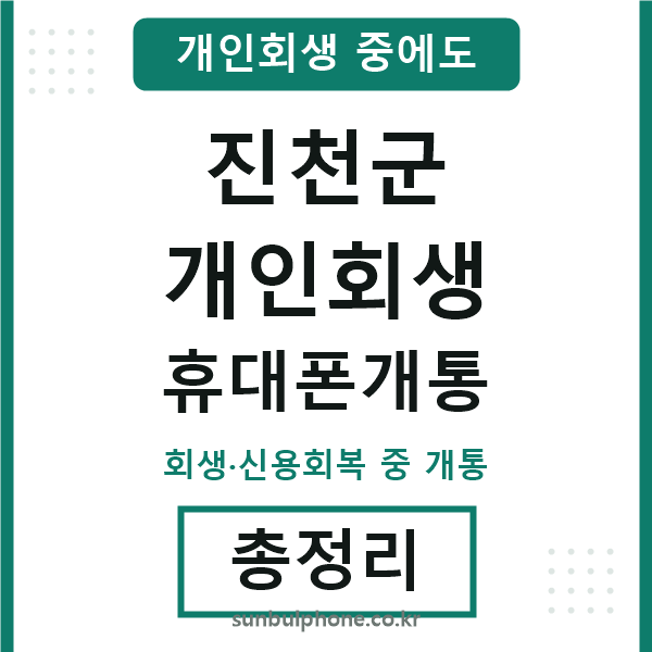 진천 개인회생 휴대폰개통
