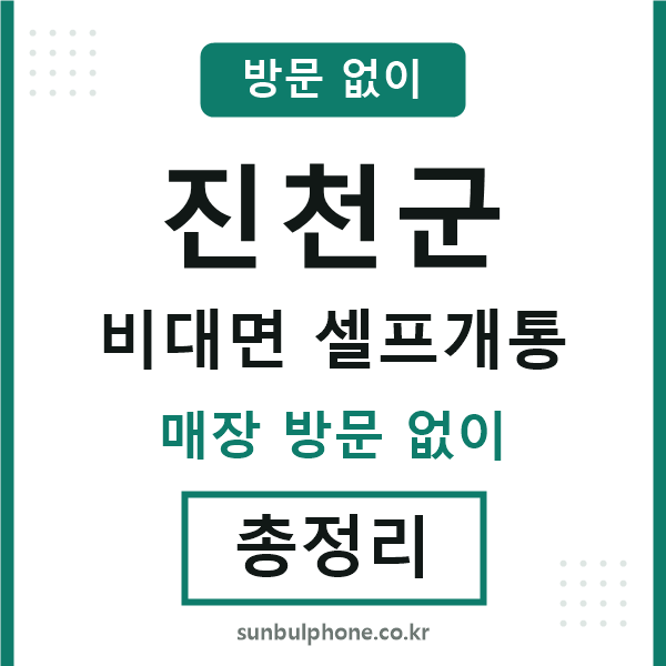 진천 비대면 셀프개통