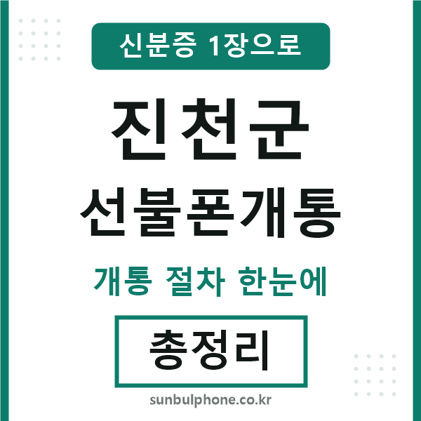 진천 선불폰개통